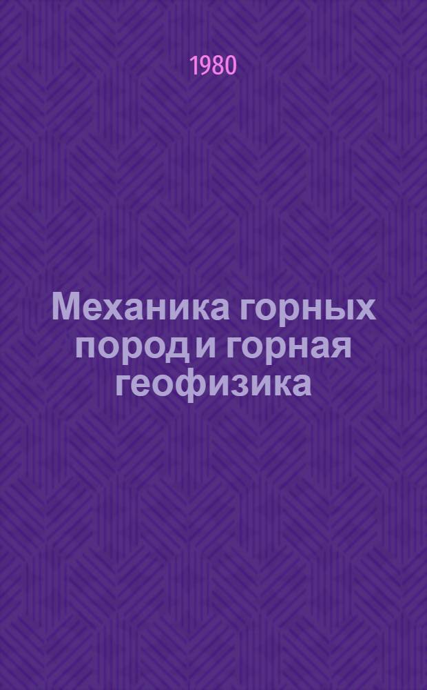 Механика горных пород и горная геофизика : Сб. статей