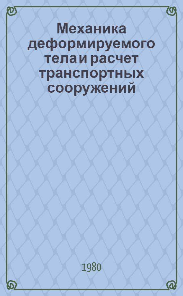 Механика деформируемого тела и расчет транспортных сооружений : Межвуз. сб. науч. тр