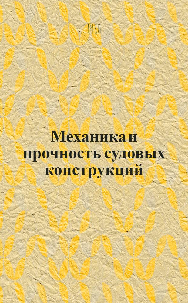 Механика и прочность судовых конструкций : Тр. Ленингр. кораблестроит. ин-та