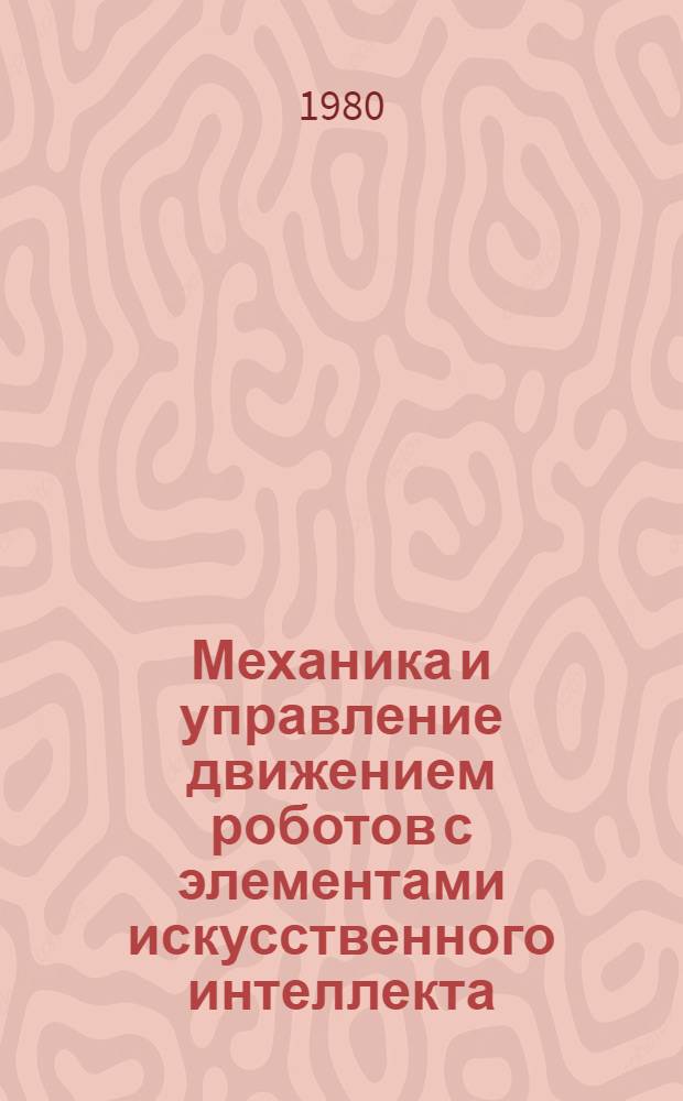 Механика и управление движением роботов с элементами искусственного интеллекта : Сб. науч. тр