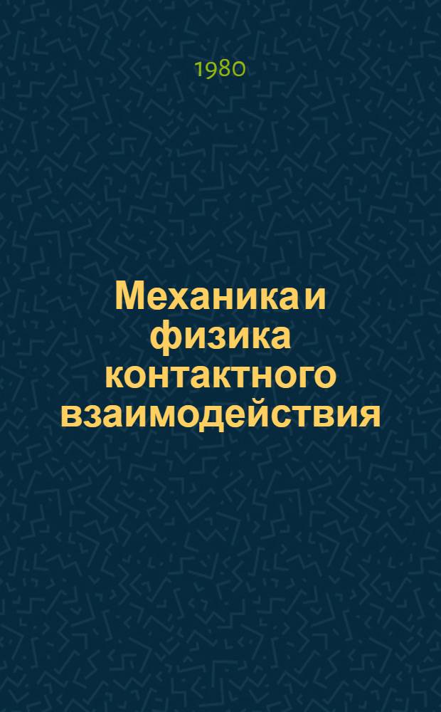Механика и физика контактного взаимодействия : Сб. статей