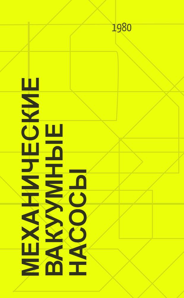 Механические вакуумные насосы