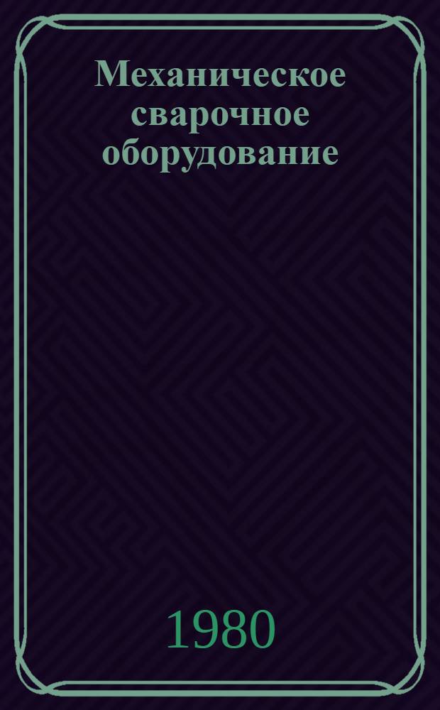 Механическое сварочное оборудование : Каталог