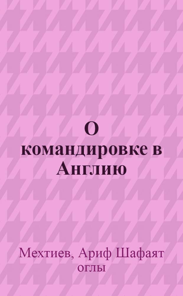 О командировке в Англию