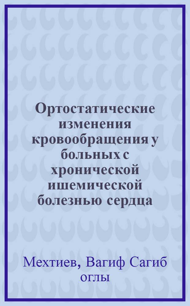 Ортостатические изменения кровообращения у больных с хронической ишемической болезнью сердца : Автореф. дис. на соиск. учен. степ. канд. мед. наук : (14.00.06)