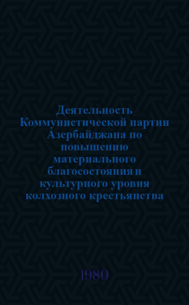 Деятельность Коммунистической партии Азербайджана по повышению материального благосостояния и культурного уровня колхозного крестьянства (1966-1975 гг.) : Автореф. дис. на соиск. учен. степ. канд. ист. наук : (07.00.01)