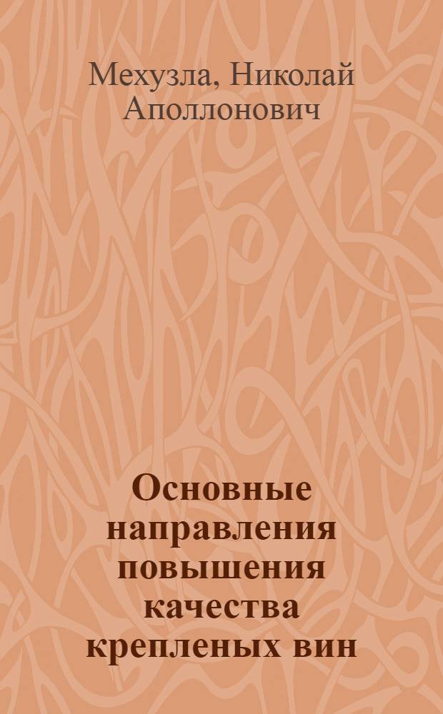 Основные направления повышения качества крепленых вин