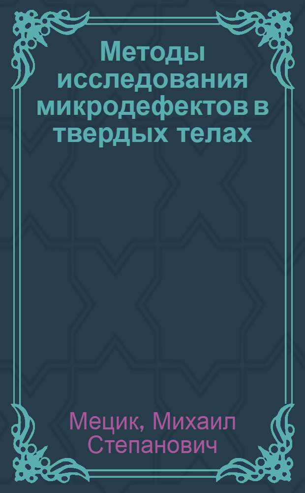 Методы исследования микродефектов в твердых телах : Учеб. пособие