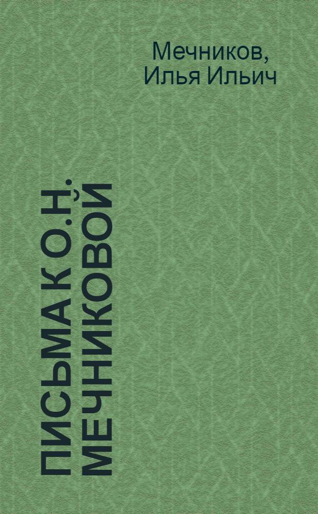 Письма к О.Н. Мечниковой : 2 : (1900-1914)