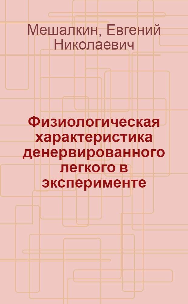 Физиологическая характеристика денервированного легкого в эксперименте