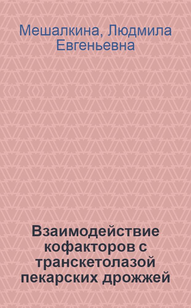 Взаимодействие кофакторов с транскетолазой пекарских дрожжей : Автореф. дис. на соиск. учен. степ. канд. биол. наук : (03.00.04)