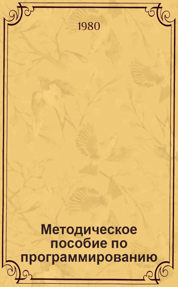 Методическое пособие по программированию : На ЭВМ "Мир-2"