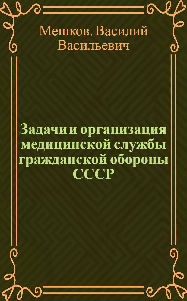 Задачи и организация медицинской службы гражданской обороны СССР : (Лекция)