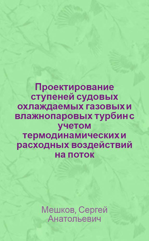 Проектирование ступеней судовых охлаждаемых газовых и влажнопаровых турбин с учетом термодинамических и расходных воздействий на поток : Автореф. дис. на соиск. учен. степ. канд. техн. наук : (05.04.01)