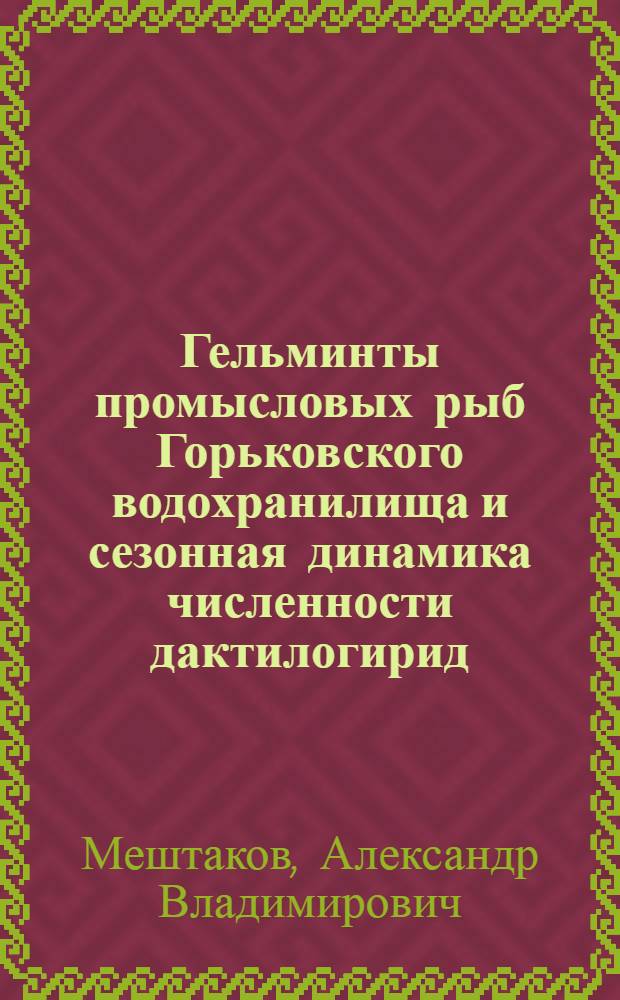 Гельминты промысловых рыб Горьковского водохранилища и сезонная динамика численности дактилогирид : Автореф. дис. на соиск. учен. степ. канд. биол. наук : (03.00.19)