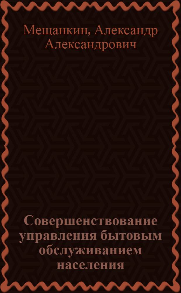 Совершенствование управления бытовым обслуживанием населения