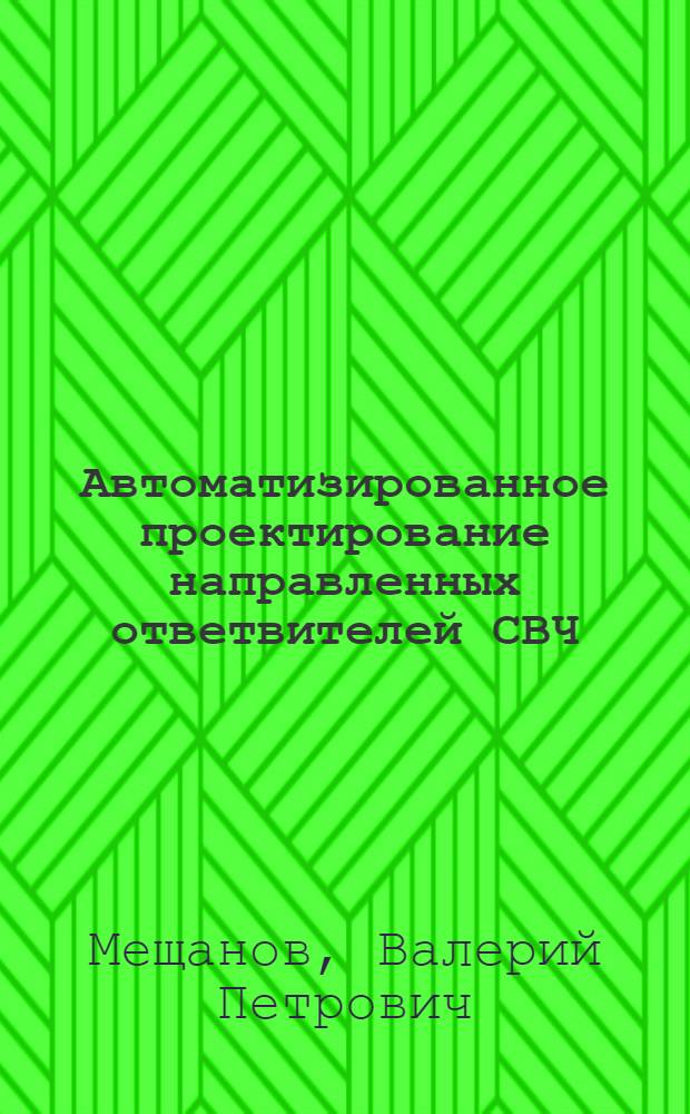 Автоматизированное проектирование направленных ответвителей СВЧ