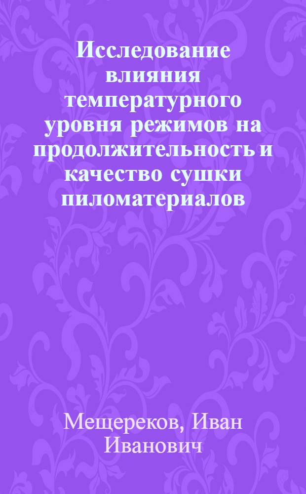 Исследование влияния температурного уровня режимов на продолжительность и качество сушки пиломатериалов : Автореф. дис. на соиск. учен. степ. к. т. н