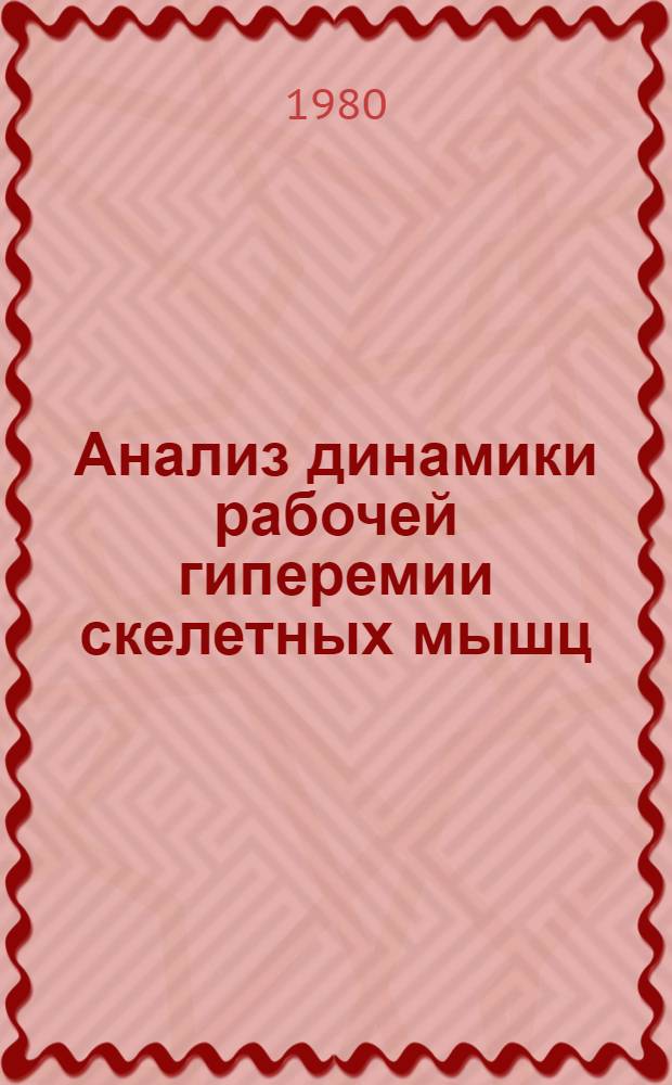 Анализ динамики рабочей гиперемии скелетных мышц : Автореф. дис. на соиск. учен. степ. канд. биол. наук : (03.00.13)