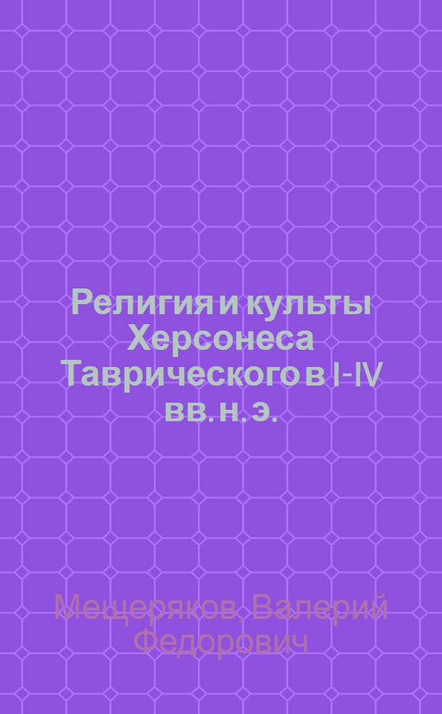 Религия и культы Херсонеса Таврического в I-IV вв. н. э. : Автореф. дис. на соиск. учен. степ. канд. ист. наук