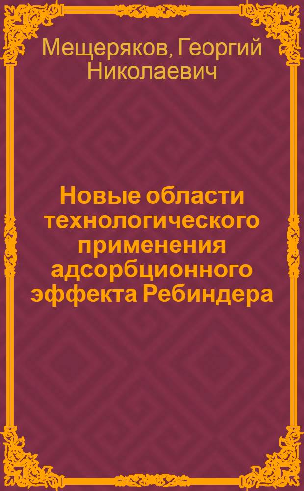 Новые области технологического применения адсорбционного эффекта Ребиндера