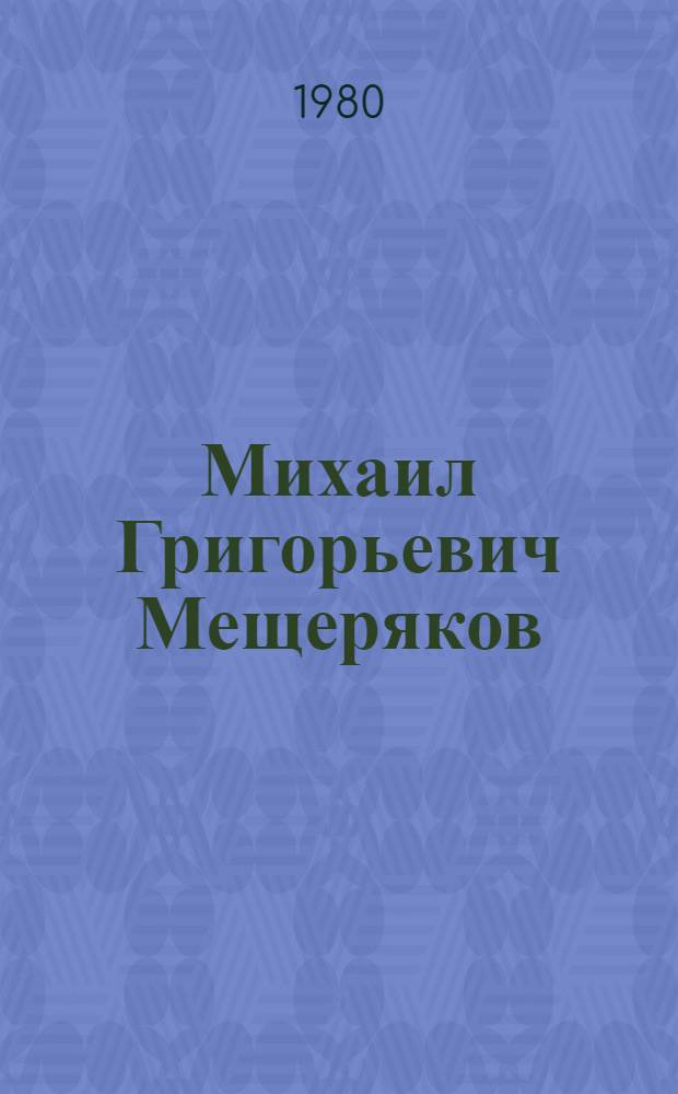 Михаил Григорьевич Мещеряков : Биобиблиогр. указ. : К 70-летию со дня рождения