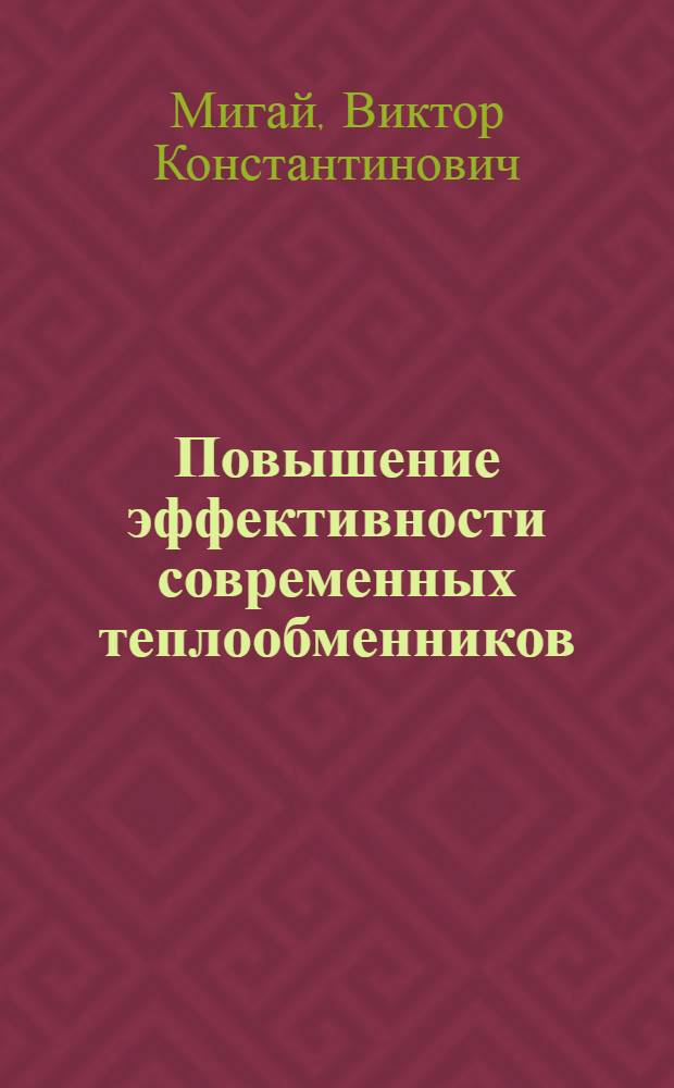 Повышение эффективности современных теплообменников