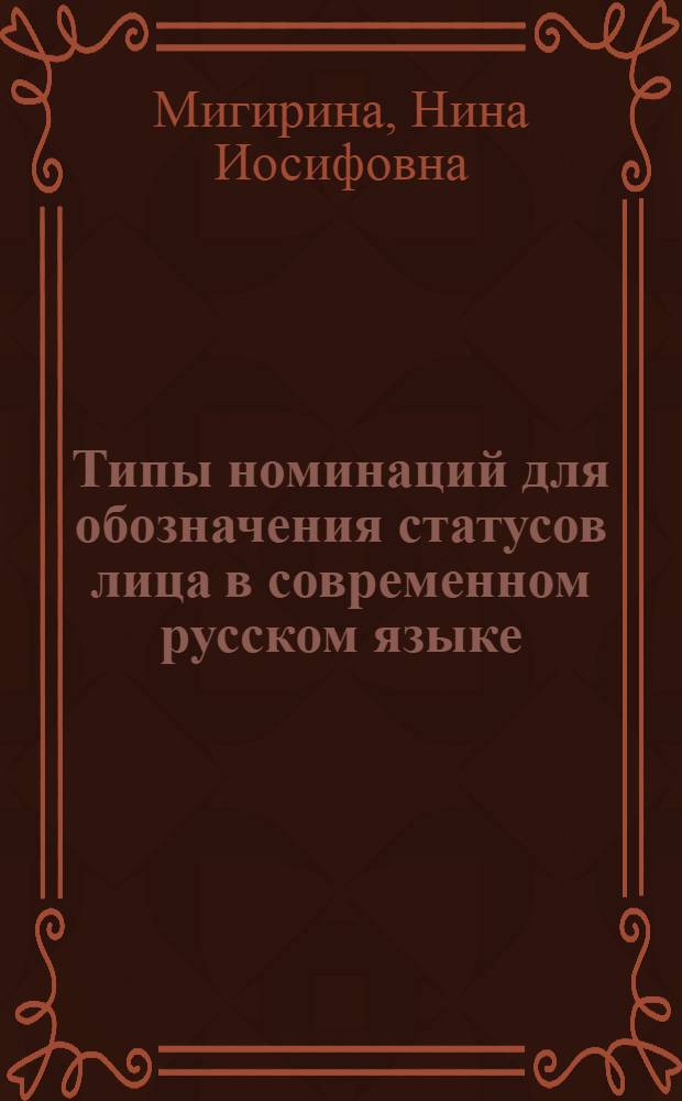 Типы номинаций для обозначения статусов лица в современном русском языке