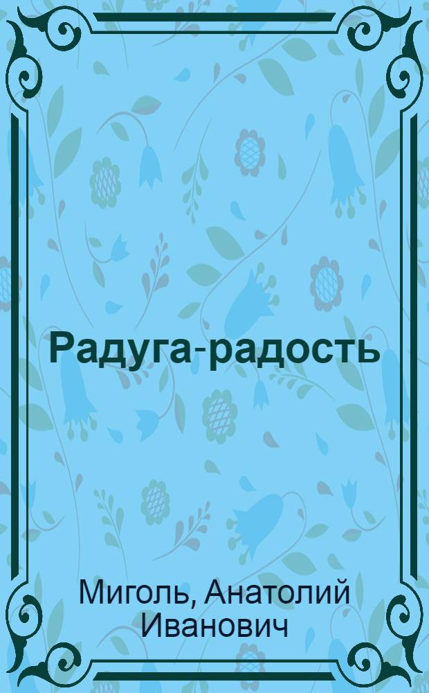 Радуга-радость : Стихи