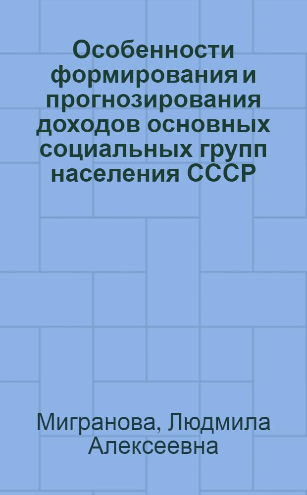 Особенности формирования и прогнозирования доходов основных социальных групп населения СССР : Автореф. дис. на соиск. учен. степ. к. э. н