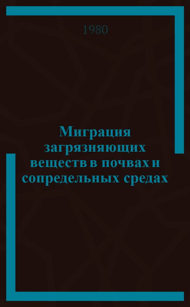 Миграция загрязняющих веществ в почвах и сопредельных средах : Тр. II всесоюз. совещ., Обнинск, 27-29 нояб. 1978 г