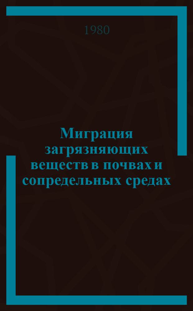 Миграция загрязняющих веществ в почвах и сопредельных средах : Тр. II всесоюз. совещ., Обнинск, 27-29 нояб. 1978 г