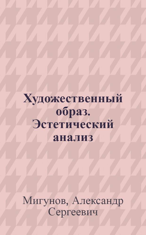 Художественный образ. Эстетический анализ : Материалы к спецкурсу