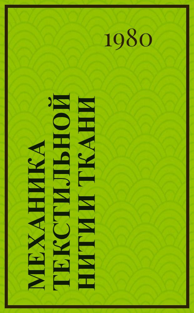Механика текстильной нити и ткани