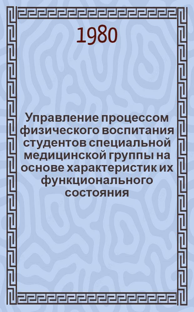 Управление процессом физического воспитания студентов специальной медицинской группы на основе характеристик их функционального состояния : Автореф. дис. на соиск. учен. степ. канд. пед. наук : (13.00.04)