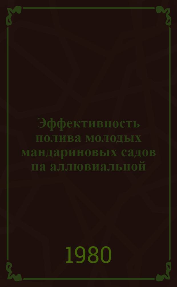 Эффективность полива молодых мандариновых садов на аллювиальной (кольматированной) почве Колхиды : Автореф. дис. на соиск. учен. степ. канд. с.-х. наук : (06.01.10)