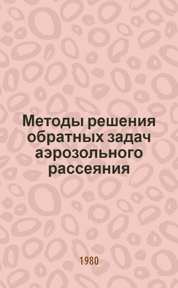 Методы решения обратных задач аэрозольного рассеяния