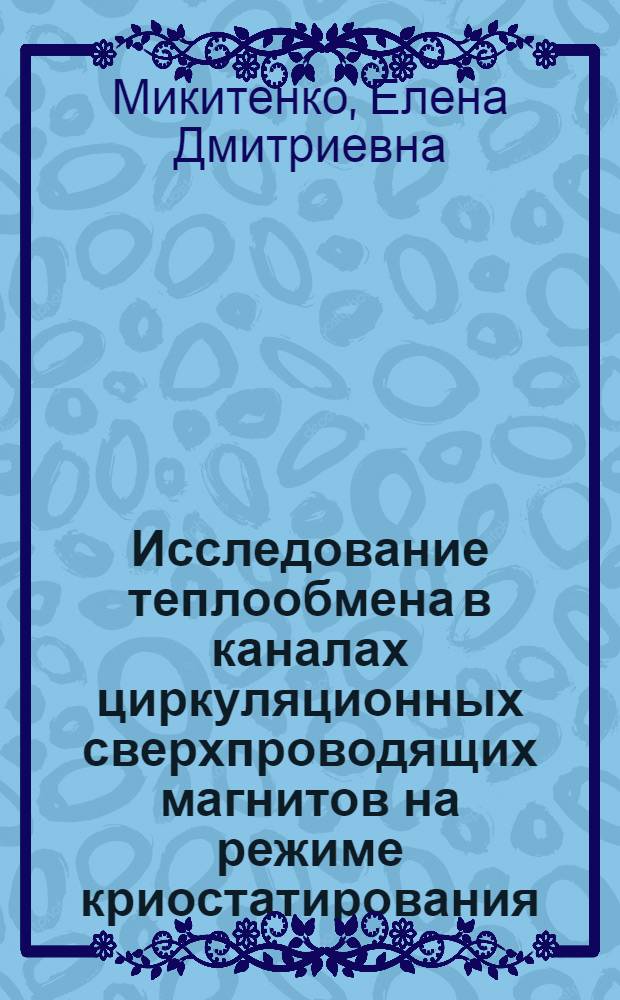 Исследование теплообмена в каналах циркуляционных сверхпроводящих магнитов на режиме криостатирования : Автореф. дис. на соиск. учен. степ. к. т. н