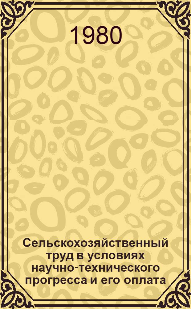 Сельскохозяйственный труд в условиях научно-технического прогресса и его оплата