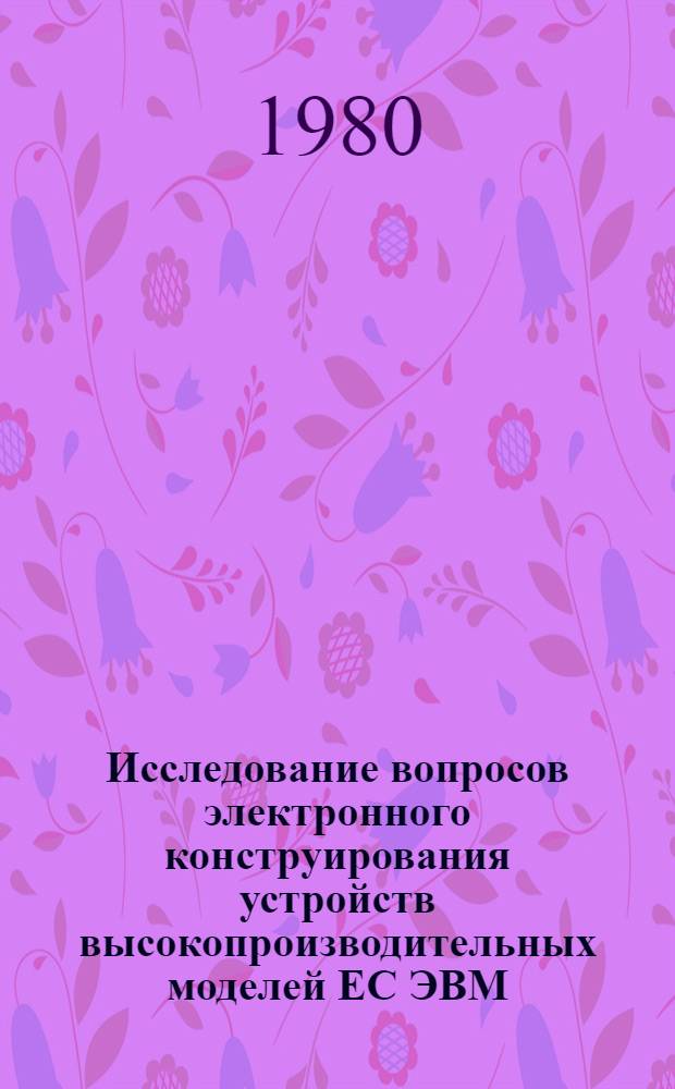 Исследование вопросов электронного конструирования устройств высокопроизводительных моделей ЕС ЭВМ : Автореф. дис. на соиск. учен. степ. к. т. н
