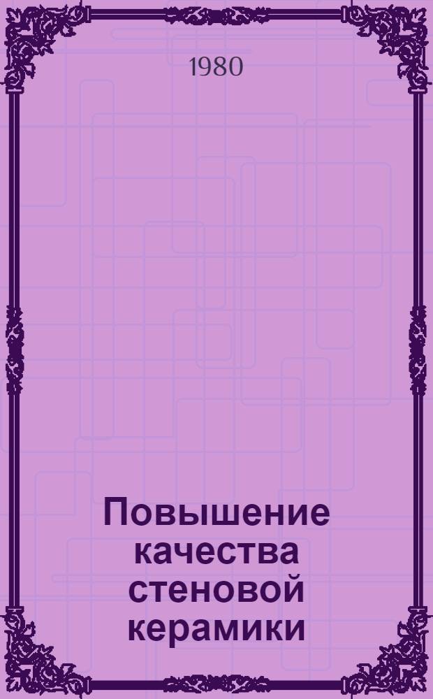Повышение качества стеновой керамики