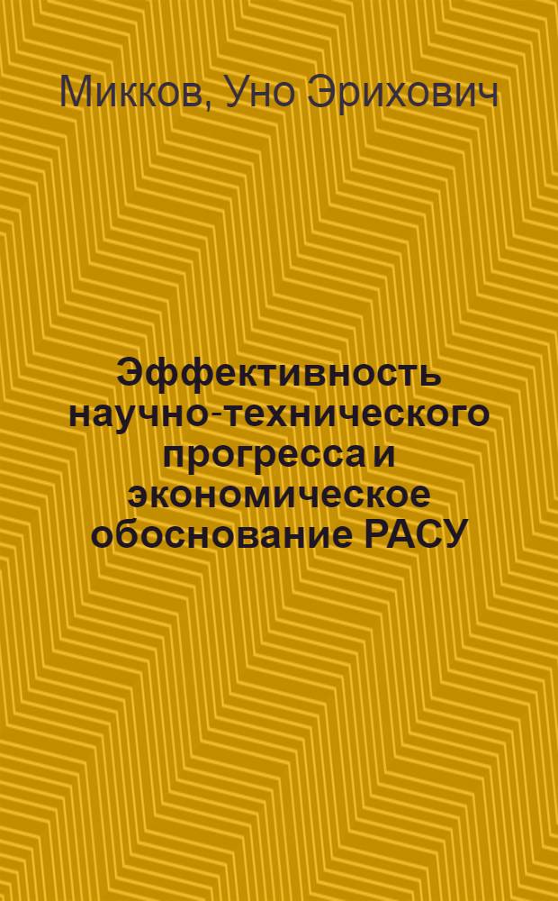 Эффективность научно-технического прогресса и экономическое обоснование РАСУ : Автореф. дис. на соиск. учен. степ. д. э. н