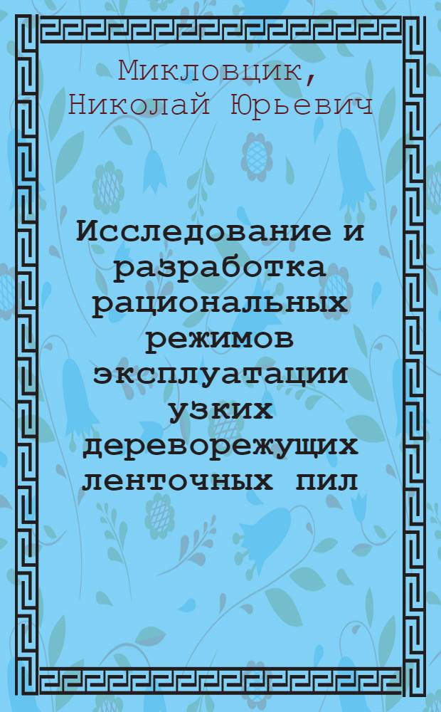 Исследование и разработка рациональных режимов эксплуатации узких дереворежущих ленточных пил : Автореф. дис. на соиск. учен. степ. канд. техн. наук : (05.06.02)
