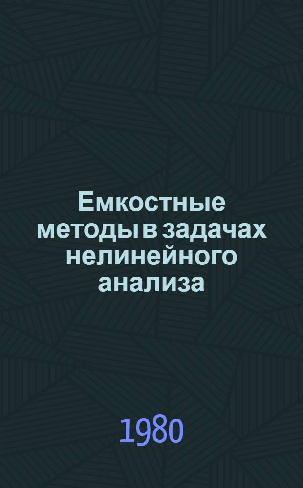 Емкостные методы в задачах нелинейного анализа : Автореф. дис. на соиск. учен. степ. д-ра физ.-мат. наук : (01.01.01)