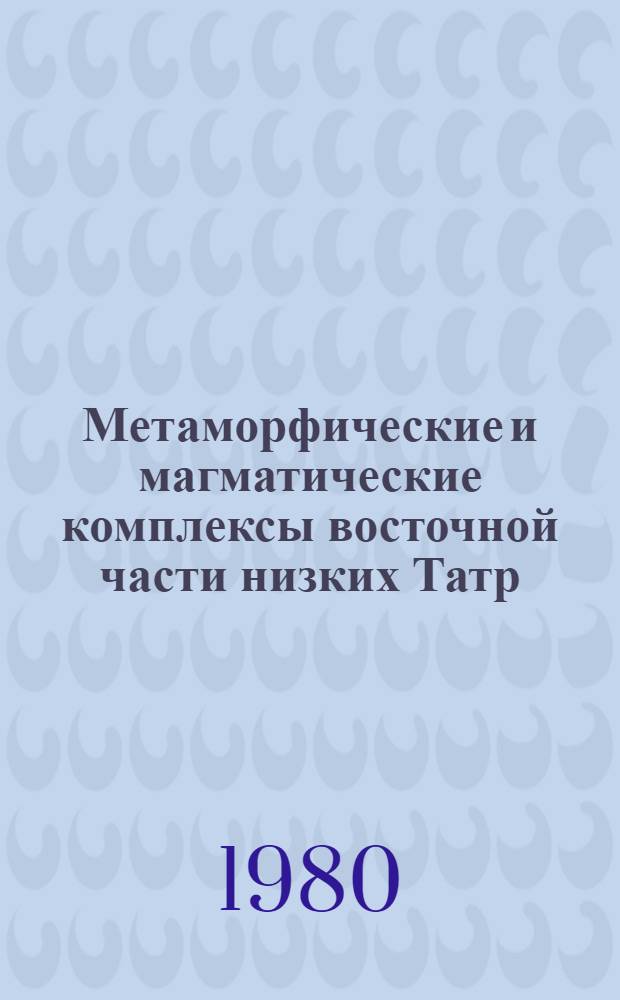 Метаморфические и магматические комплексы восточной части низких Татр (Западные Карпаты, ЧССР) : Автореф. дис. на соиск. учен. степ. к. г.-м. н