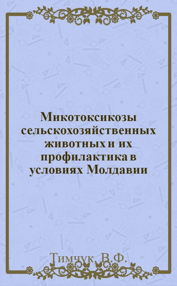 Микотоксикозы сельскохозяйственных животных и их профилактика в условиях Молдавии