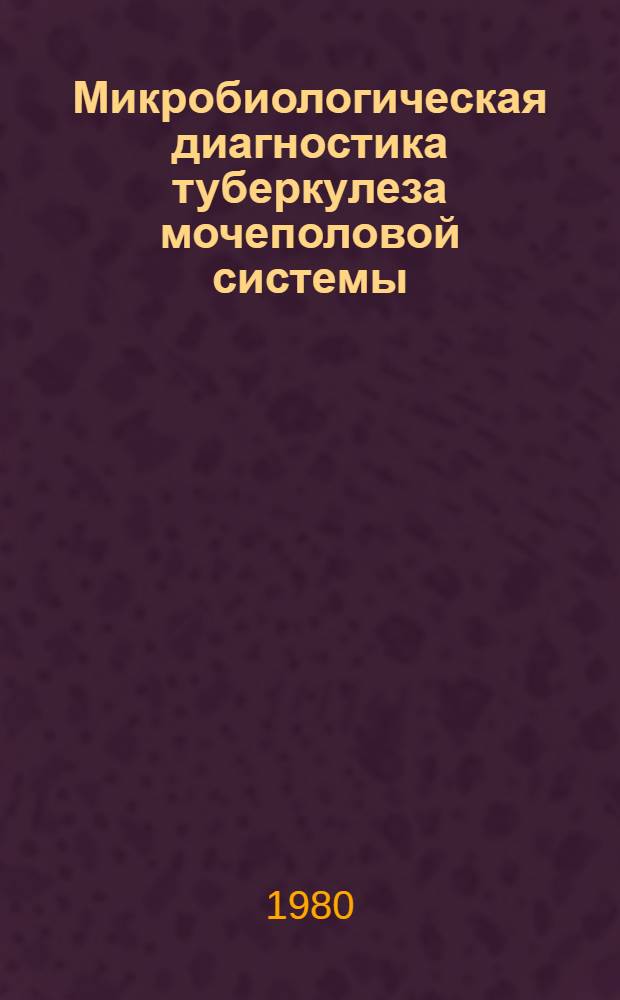 Микробиологическая диагностика туберкулеза мочеполовой системы : Метод. рекомендации
