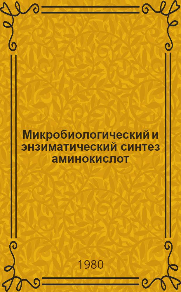 Микробиологический и энзиматический синтез аминокислот : Тез. докл. конф