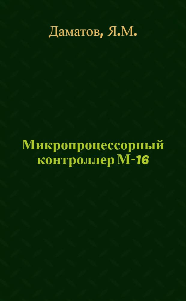 Микропроцессорный контроллер М-16