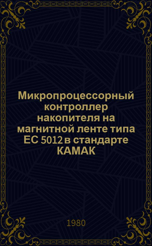 Микропроцессорный контроллер накопителя на магнитной ленте типа ЕС 5012 в стандарте КАМАК
